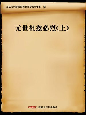 cover image of 元世祖忽必烈(上) (Kublai Khan (Ⅰ))